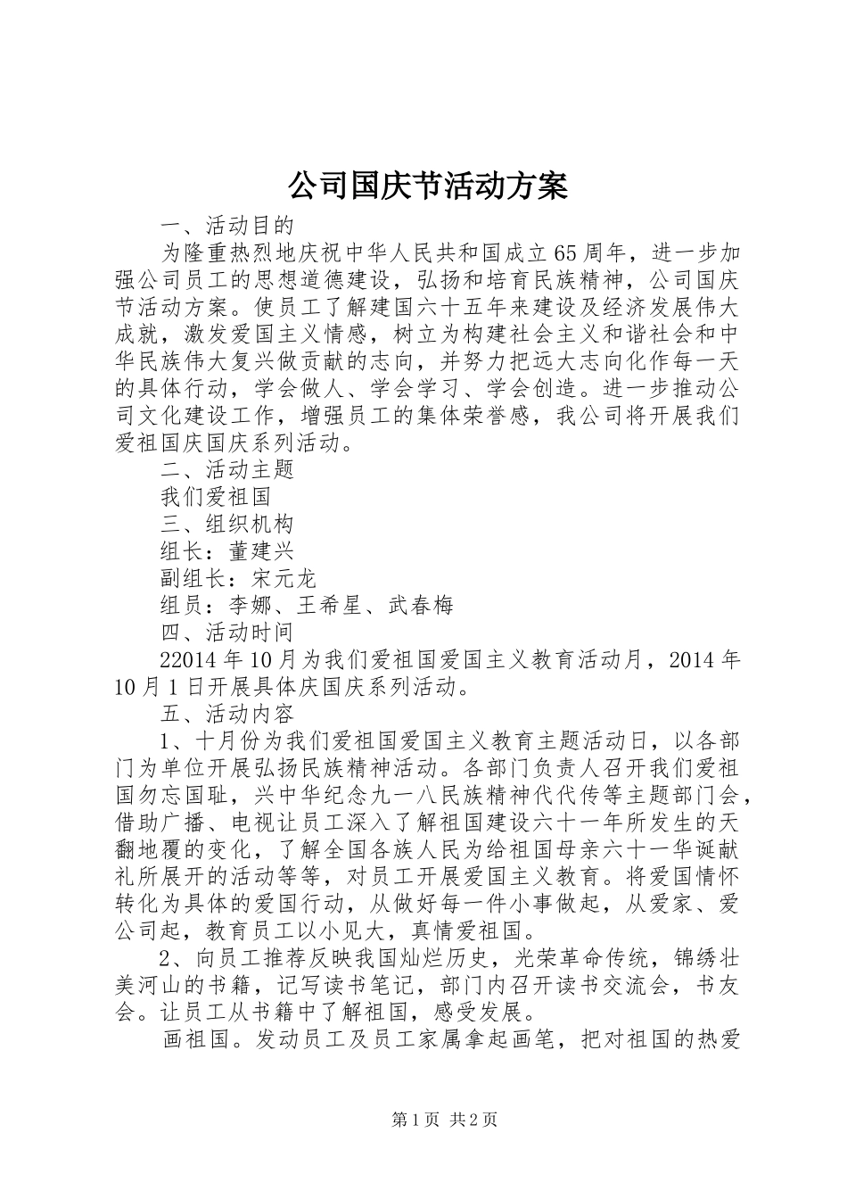 公司国庆节活动实施方案 _第1页