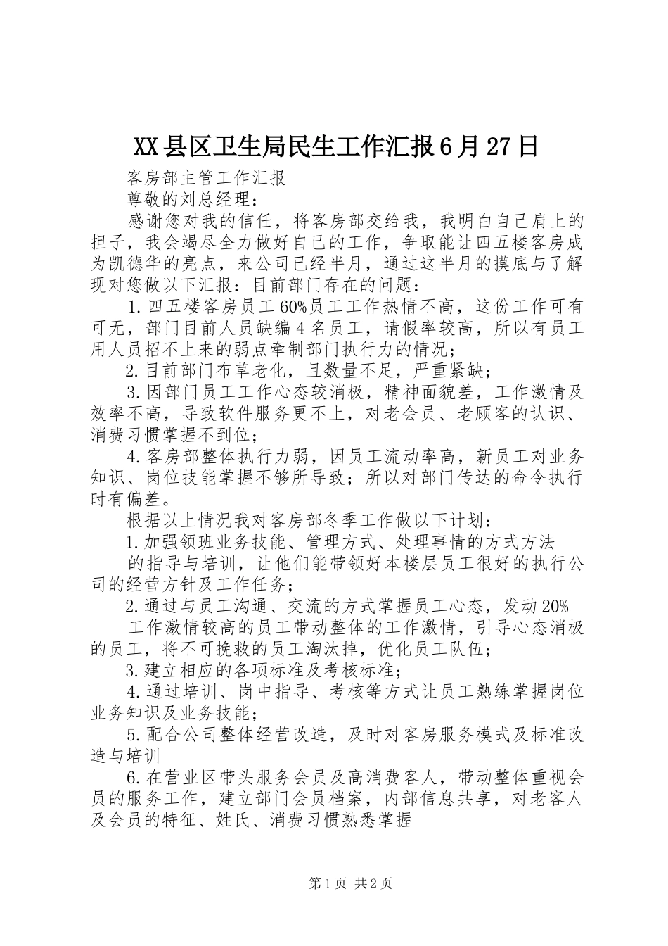 XX县区卫生局民生工作汇报6月27日 (3)_第1页