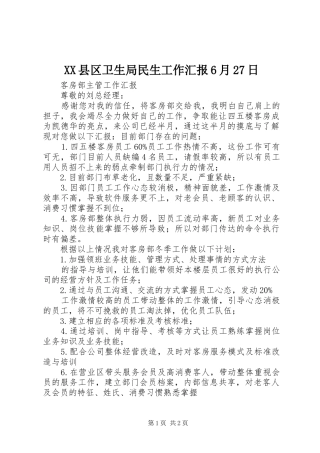 XX县区卫生局民生工作汇报6月27日 (3)