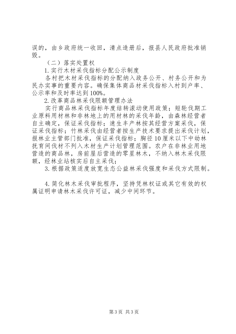 乡集体林权制度改革实施方案_第3页