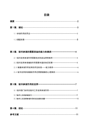 论秘书的参谋作用