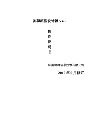 驰骋工作流引擎-流程设计器操作手册