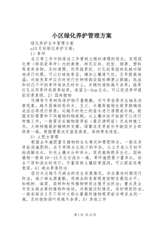 小区绿化养护管理实施方案 