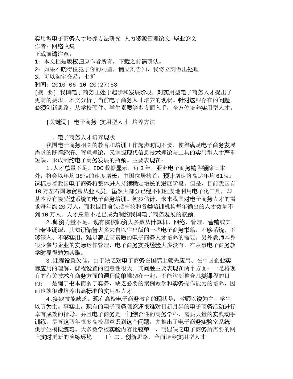 【精品文档-管理学】实用型电子商务人才培养方法研究_人力资源_第1页