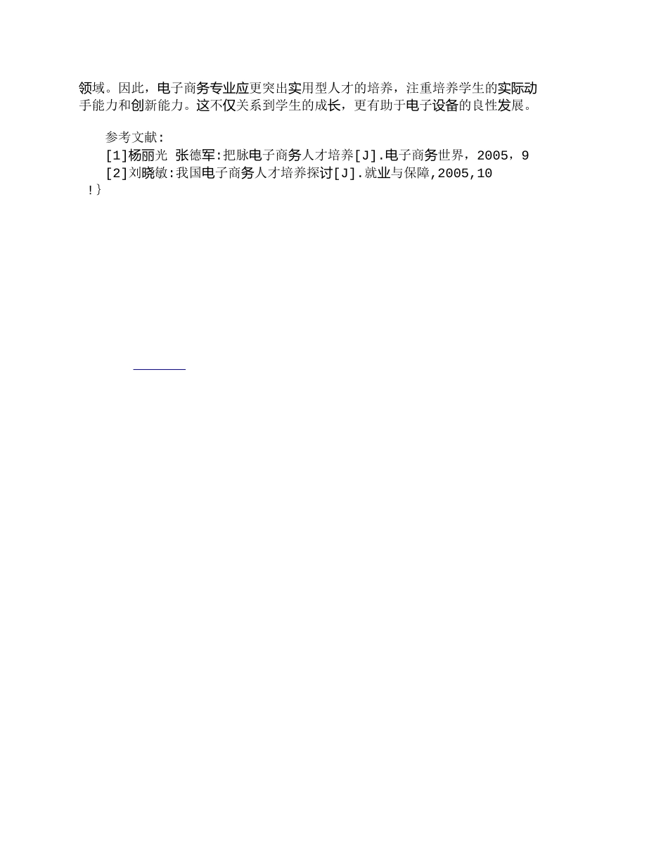 【精品文档-管理学】实用型电子商务人才培养方法研究_人力资源_第3页