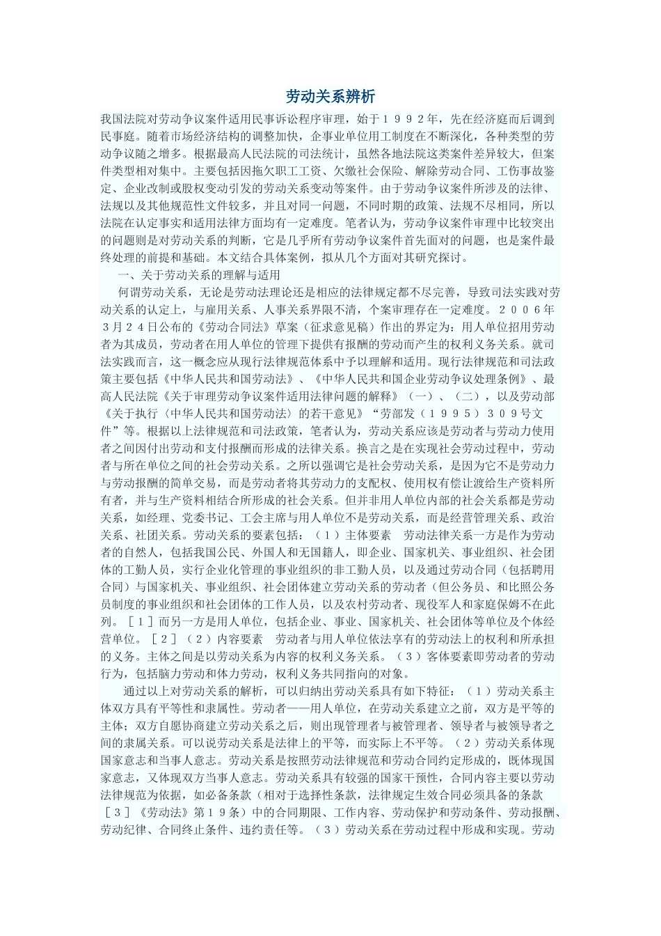 劳动关系辨析_第1页