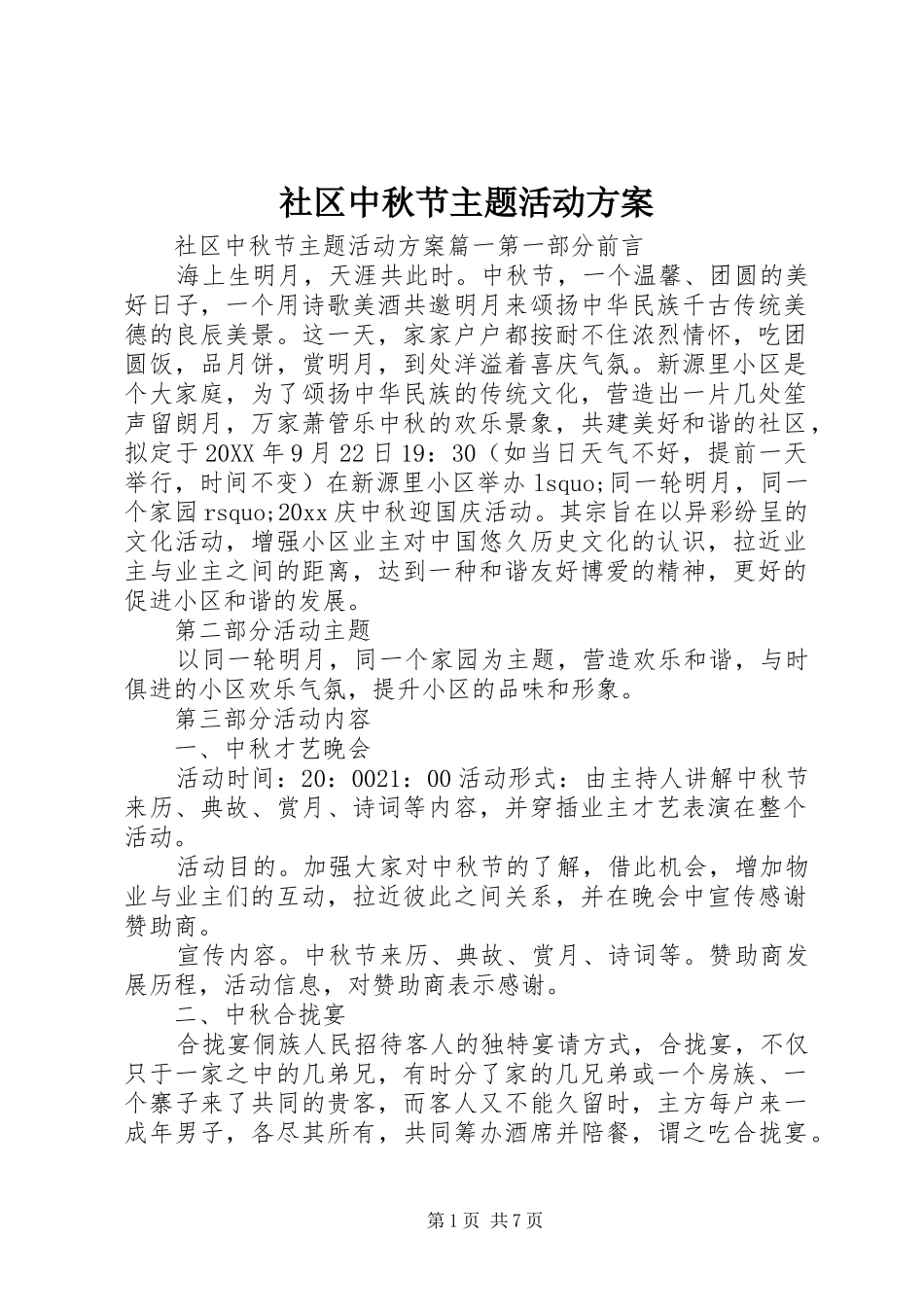 社区中秋节主题活动实施方案 _第1页