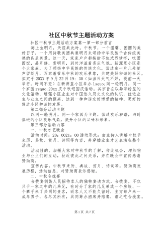社区中秋节主题活动实施方案 