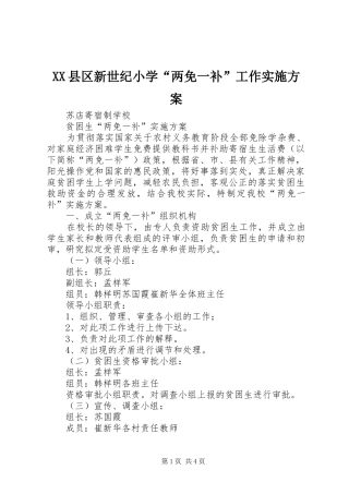 XX县区新世纪小学“两免一补”工作方案 
