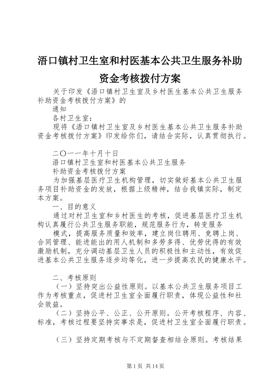 浯口镇村卫生室和村医基本公共卫生服务补助资金考核拨付方案_第1页