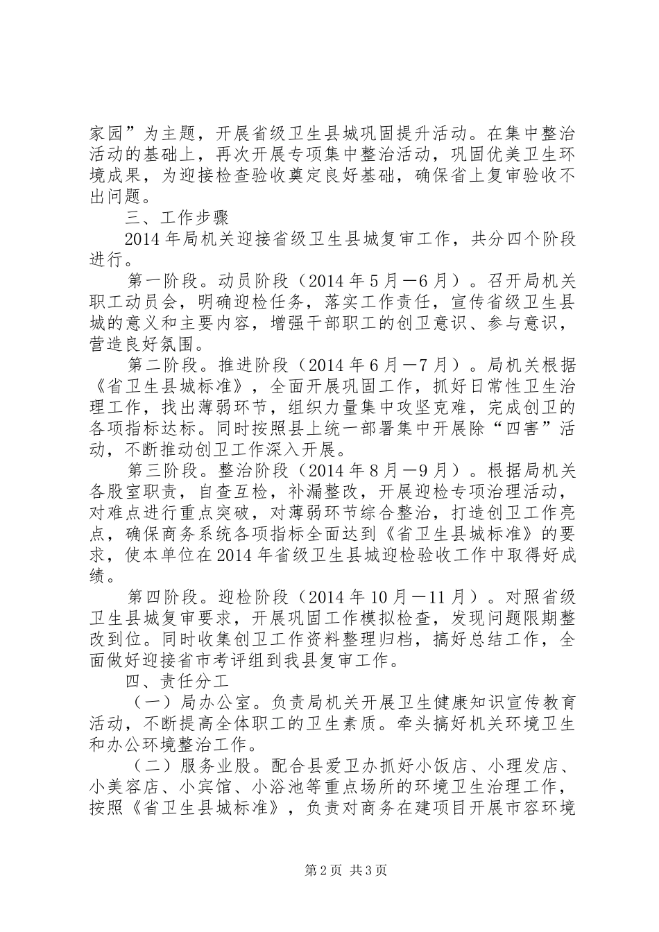 商务局迎接卫生县城复审工作方案_第2页