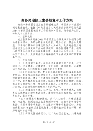 商务局迎接卫生县城复审工作方案