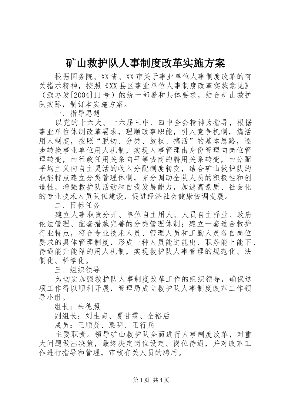 矿山救护队人事制度改革方案 _第1页