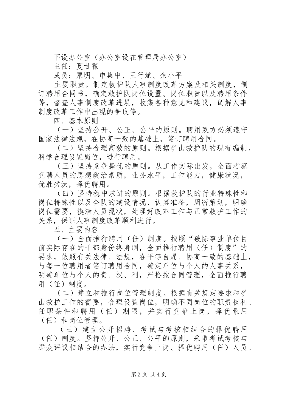 矿山救护队人事制度改革方案 _第2页