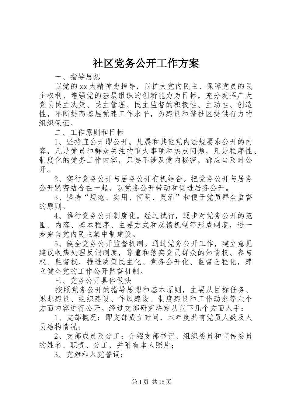 社区党务公开工作实施方案 _第1页