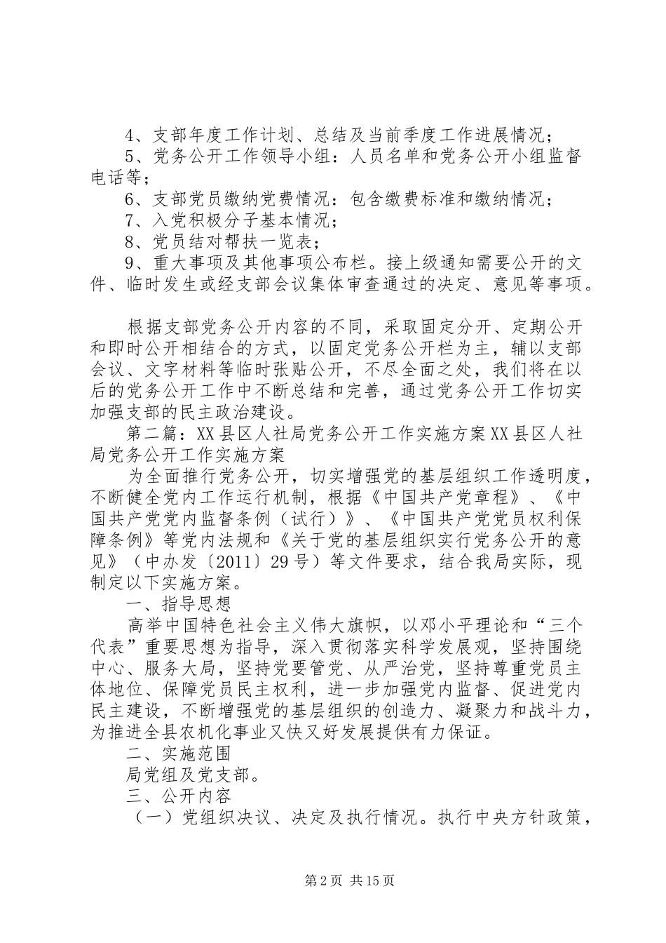 社区党务公开工作实施方案 _第2页