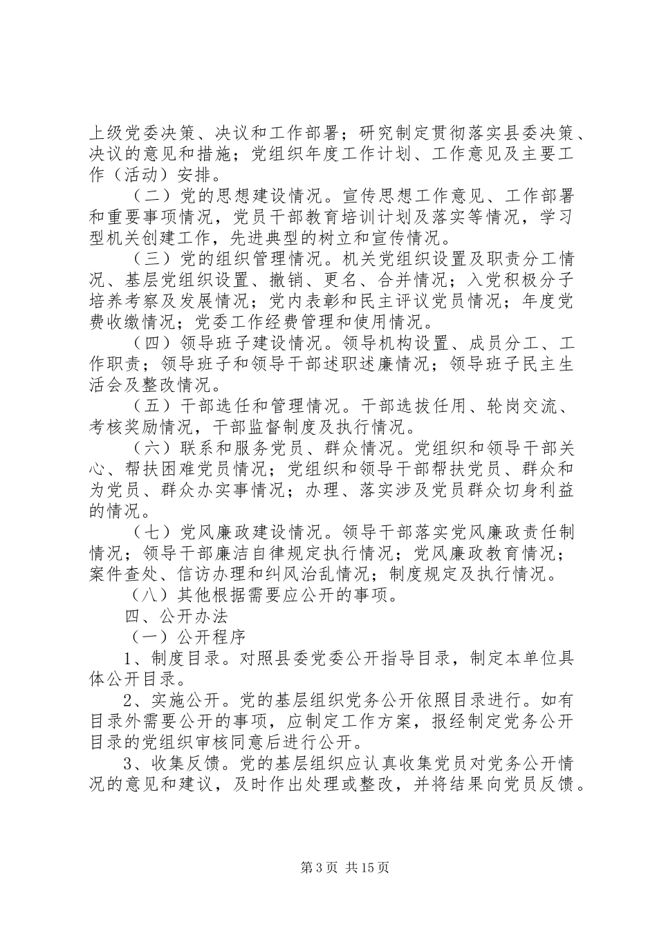 社区党务公开工作实施方案 _第3页