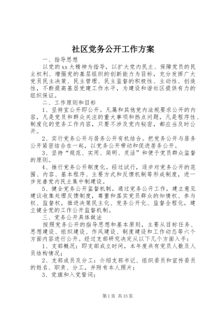 社区党务公开工作实施方案 