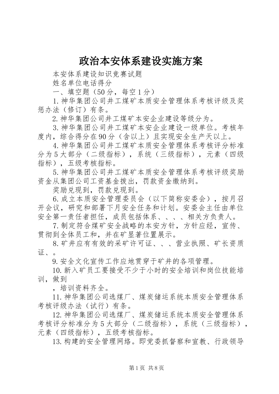 政治本安体系建设方案 _第1页