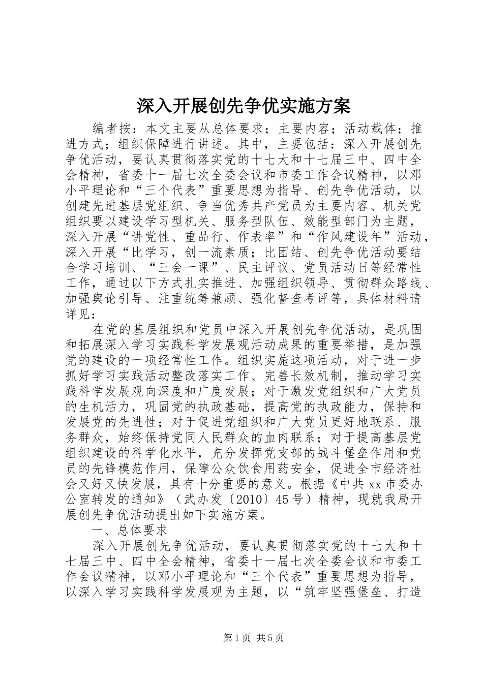 深入开展创先争优方案 _第1页