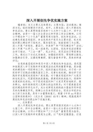 深入开展创先争优方案 