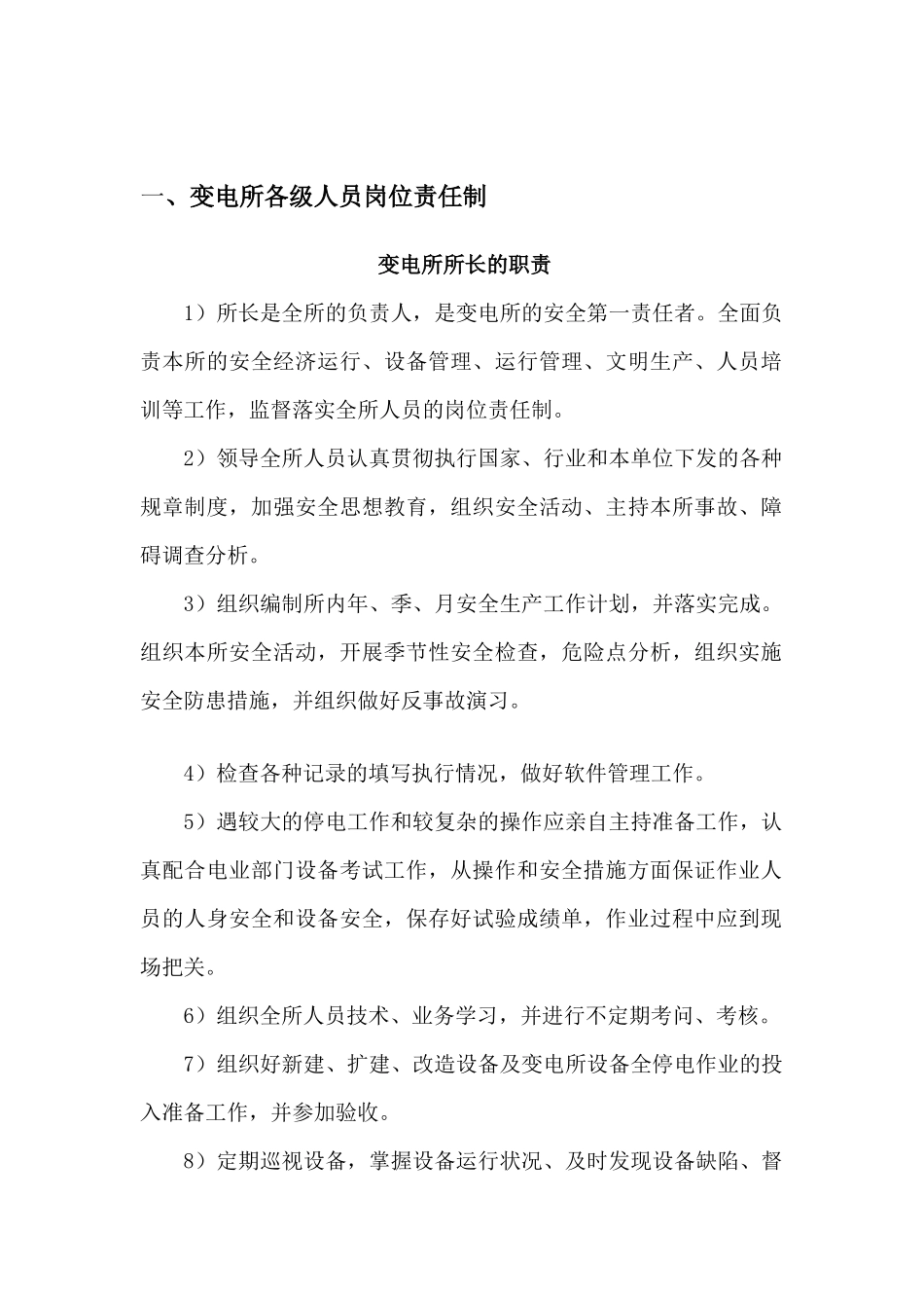 变电所岗位责任制大全_第2页