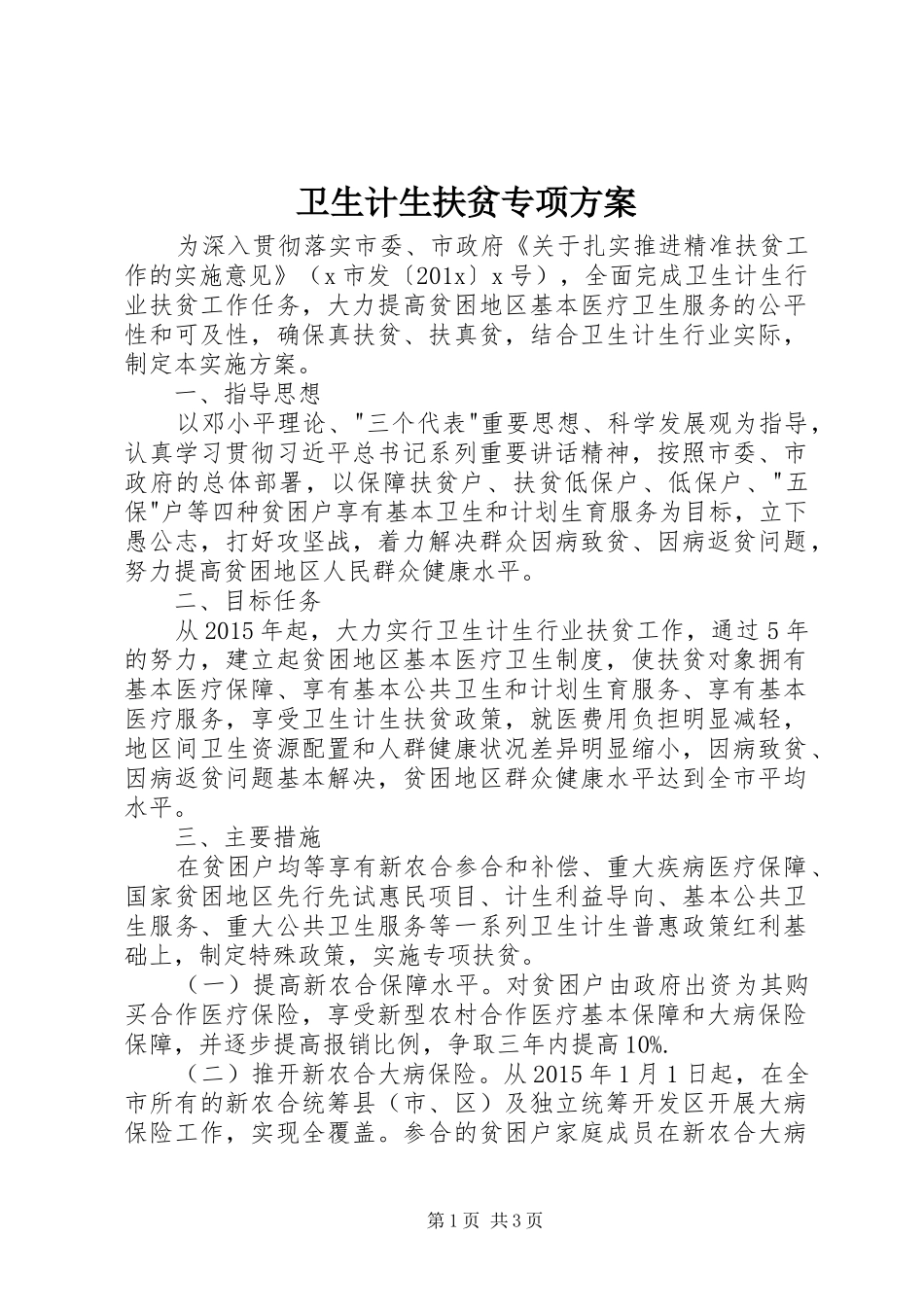 卫生计生扶贫专项方案_第1页
