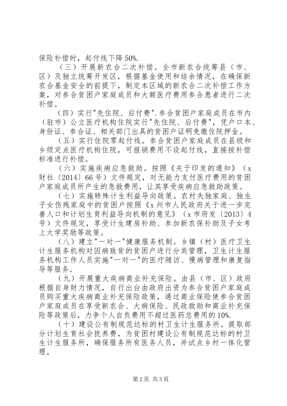 卫生计生扶贫专项方案_第2页
