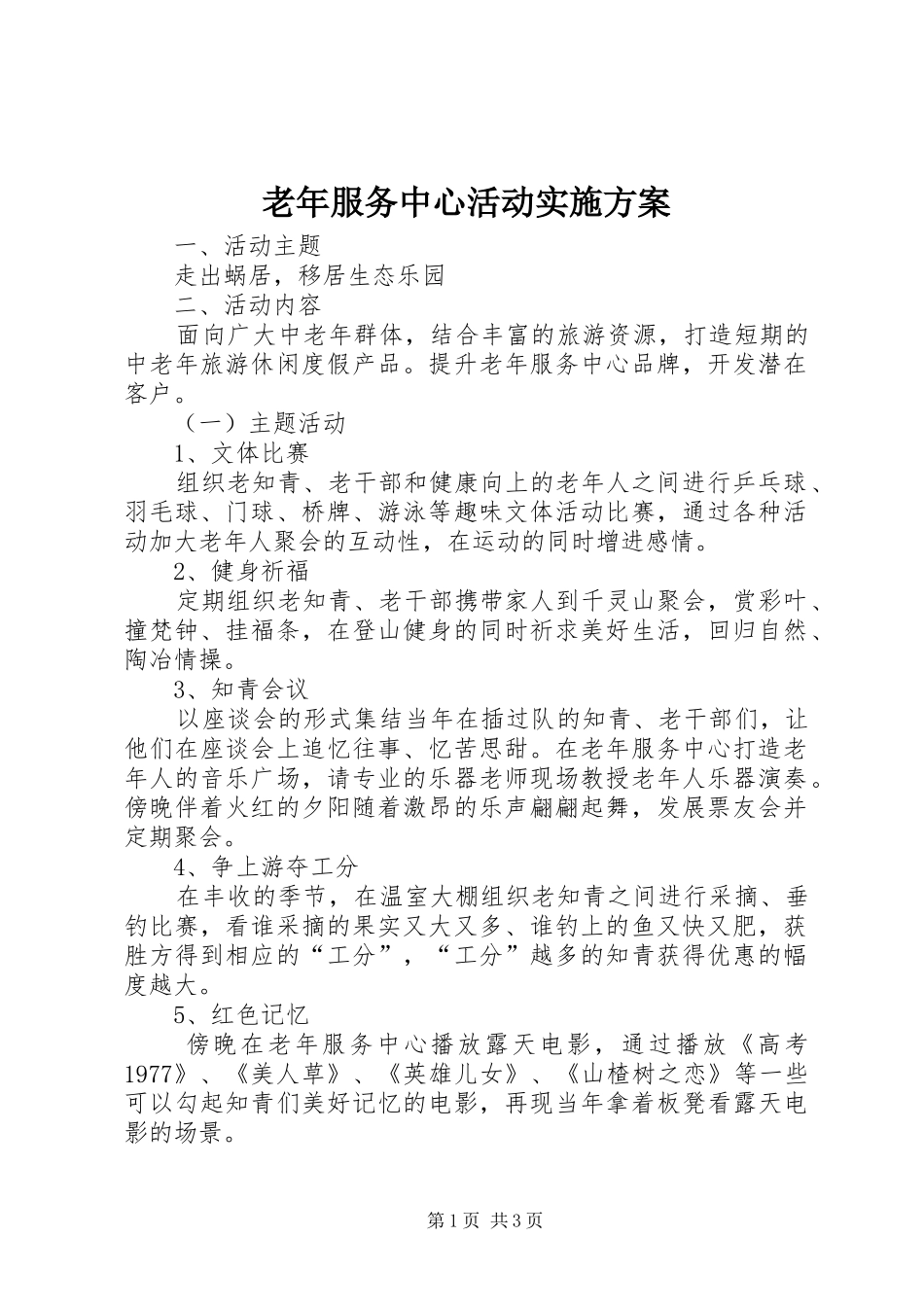 老年服务中心活动方案 _第1页