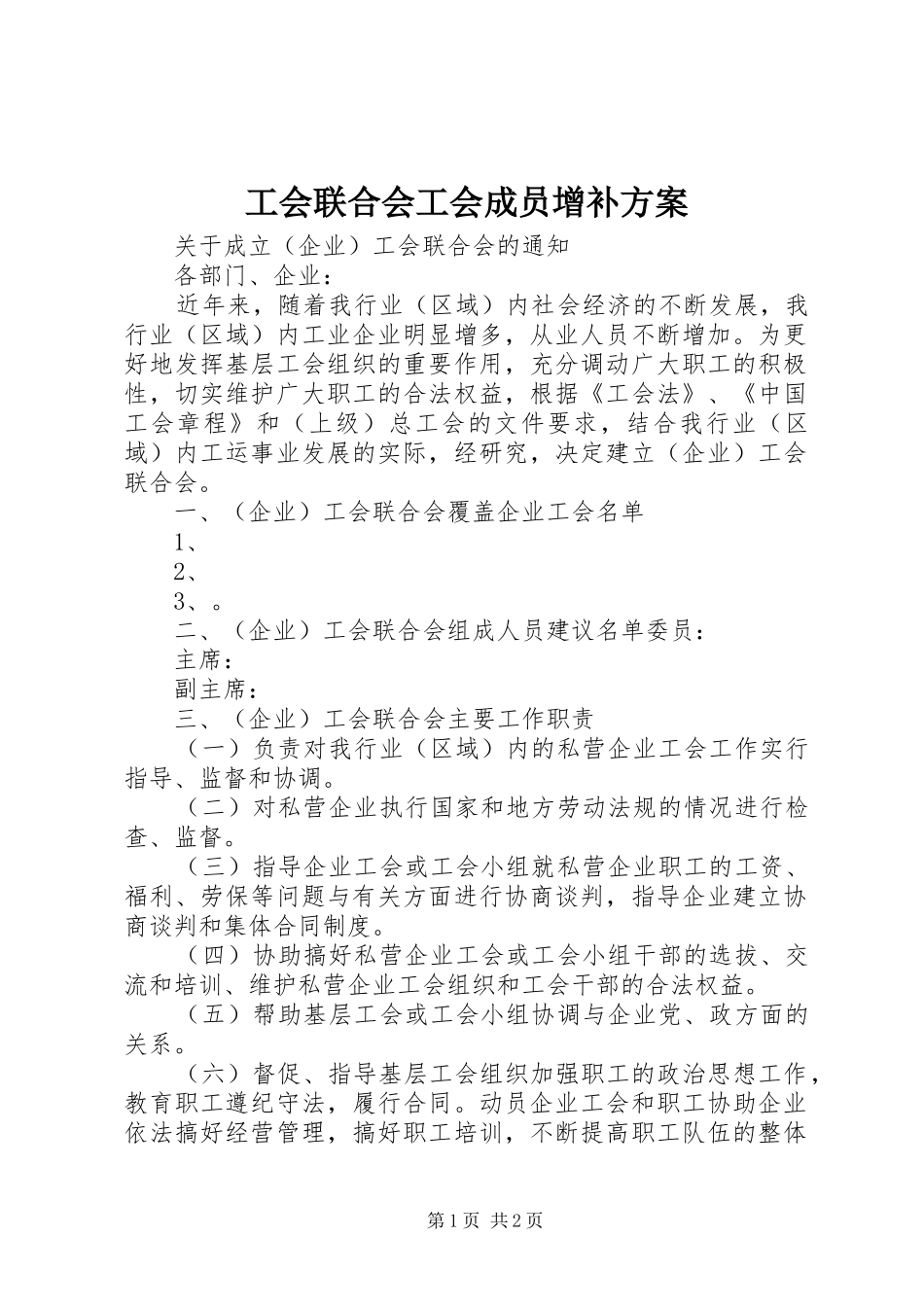 工会联合会工会成员增补实施方案 _第1页