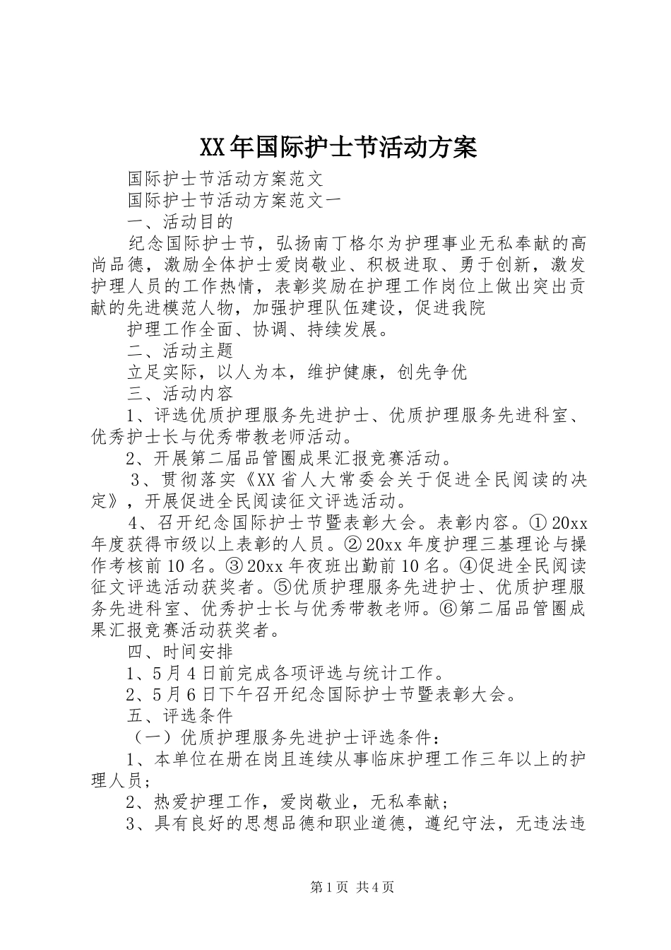 XX年国际护士节活动实施方案 _第1页