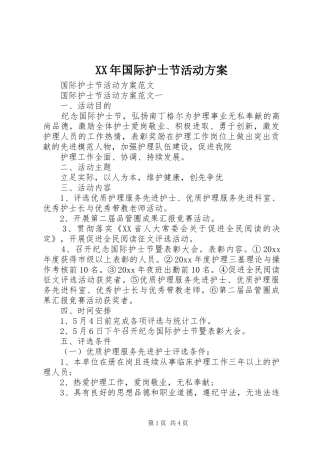 XX年国际护士节活动实施方案 