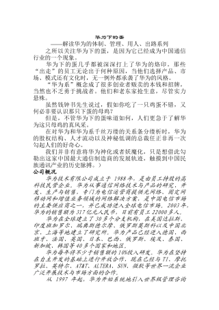 解读华为的体制、管理与用人( 44页)
