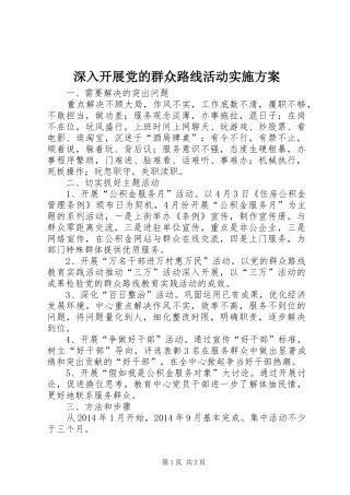 深入开展党的群众路线活动实施方案