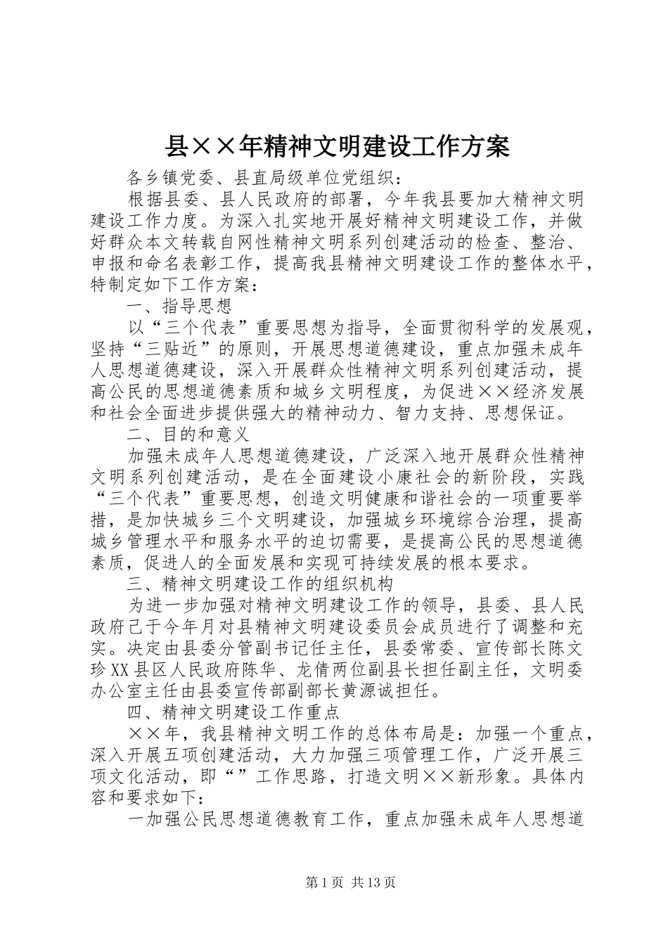 县××年精神文明建设工作方案_第1页