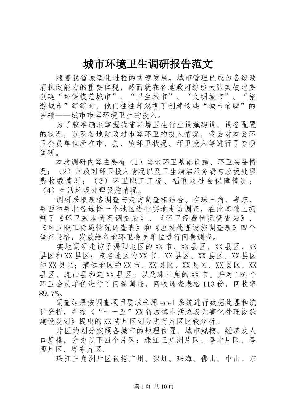城市环境卫生调研报告范文 _第1页