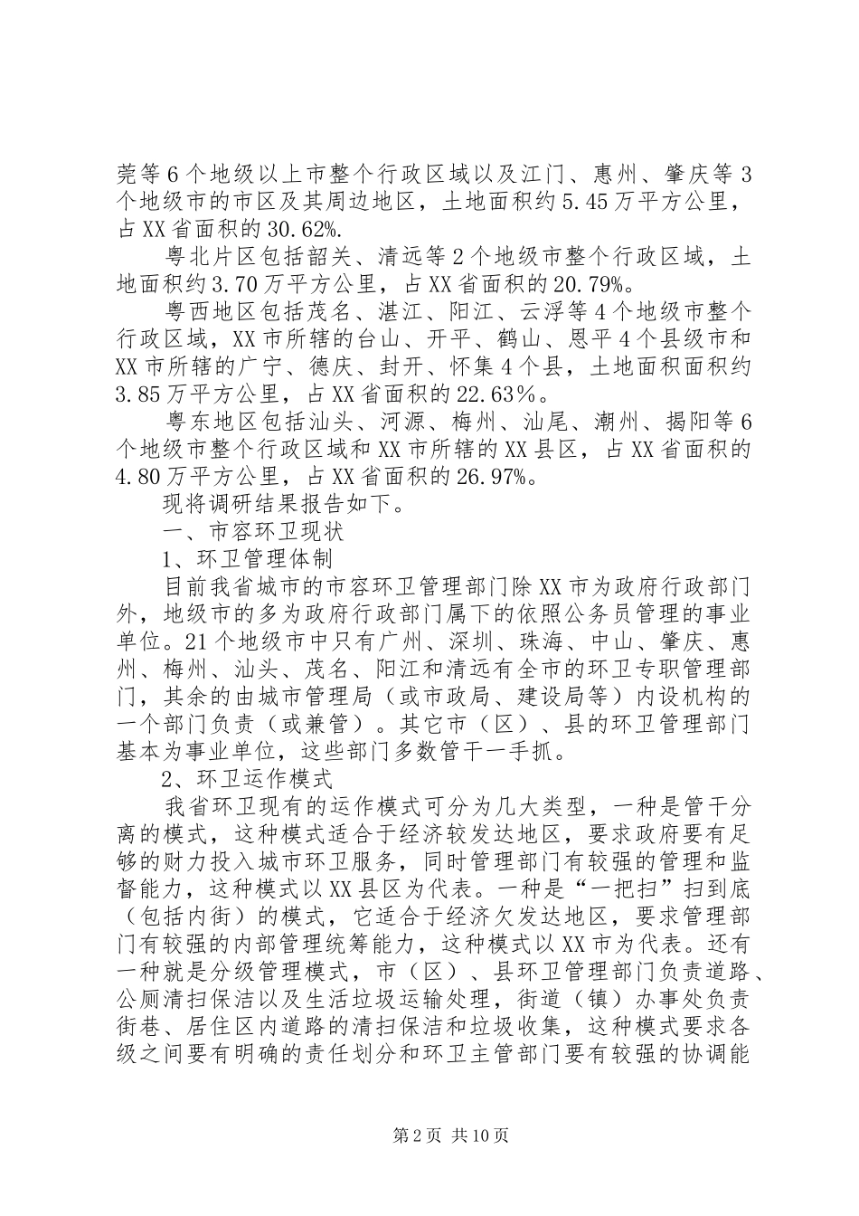 城市环境卫生调研报告范文 _第2页