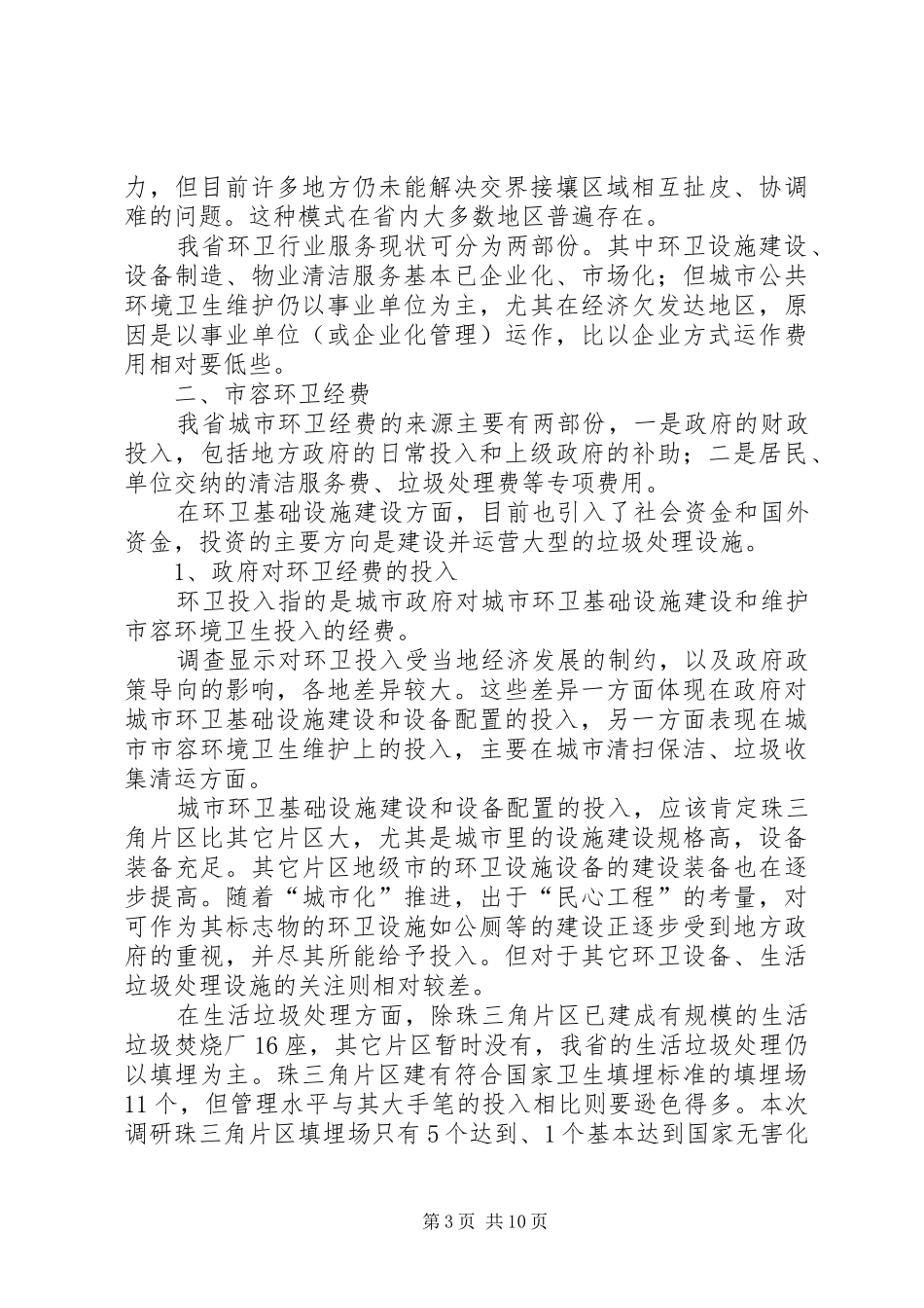 城市环境卫生调研报告范文 _第3页