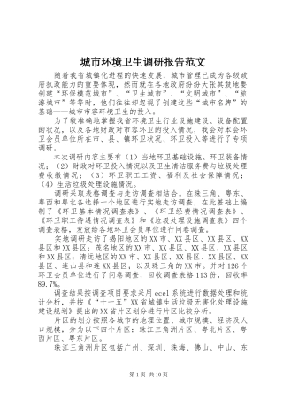 城市环境卫生调研报告范文 