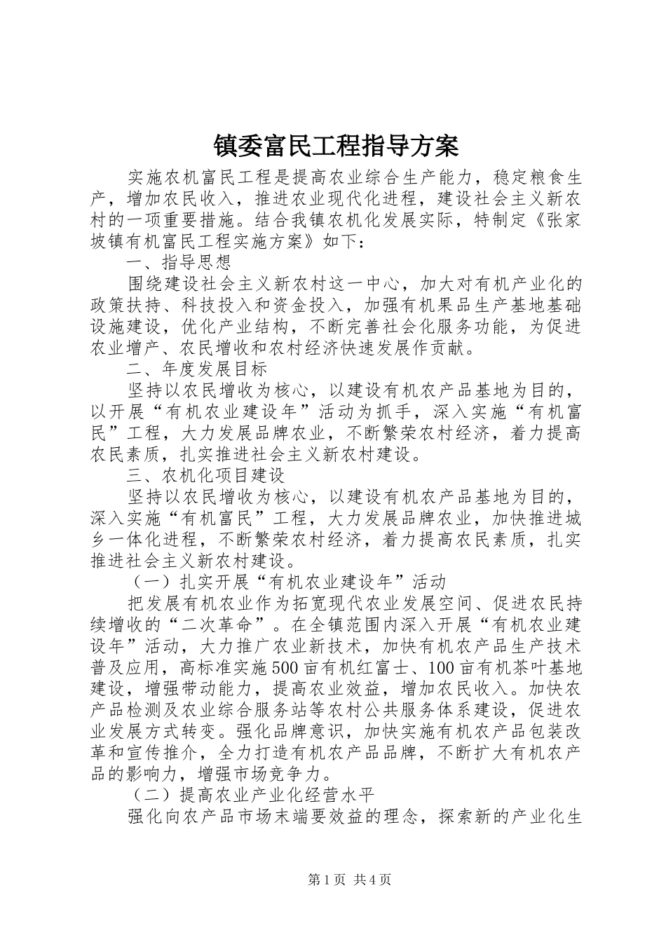 镇委富民工程指导方案_第1页