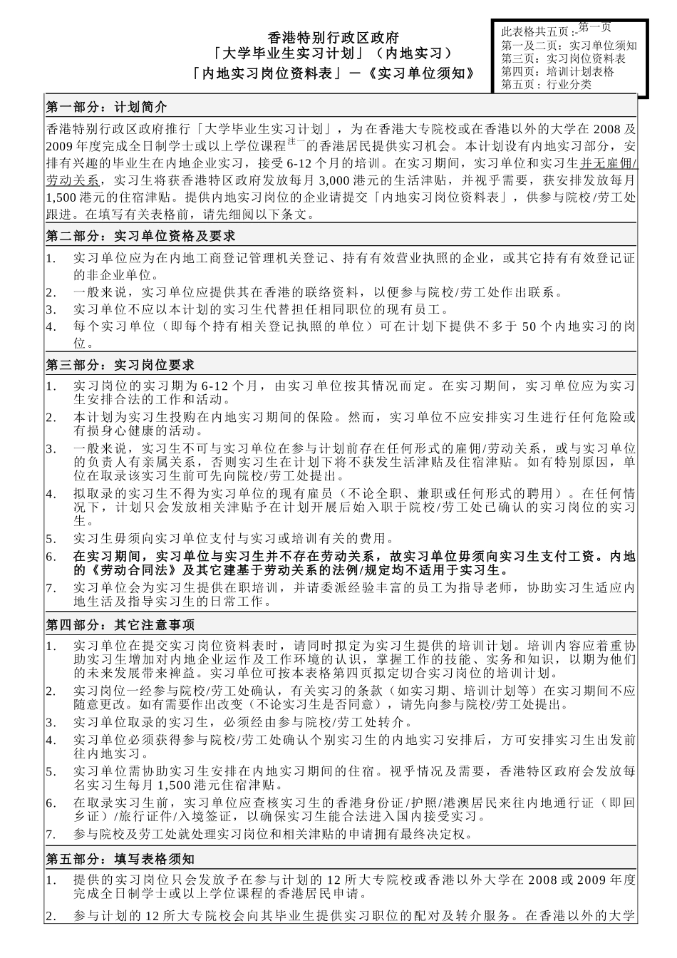 「内地实习岗位资料表」－《实习单位须知》_第1页
