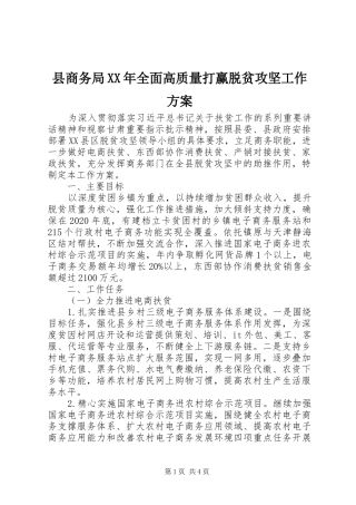 县商务局XX年全面高质量打赢脱贫攻坚工作方案