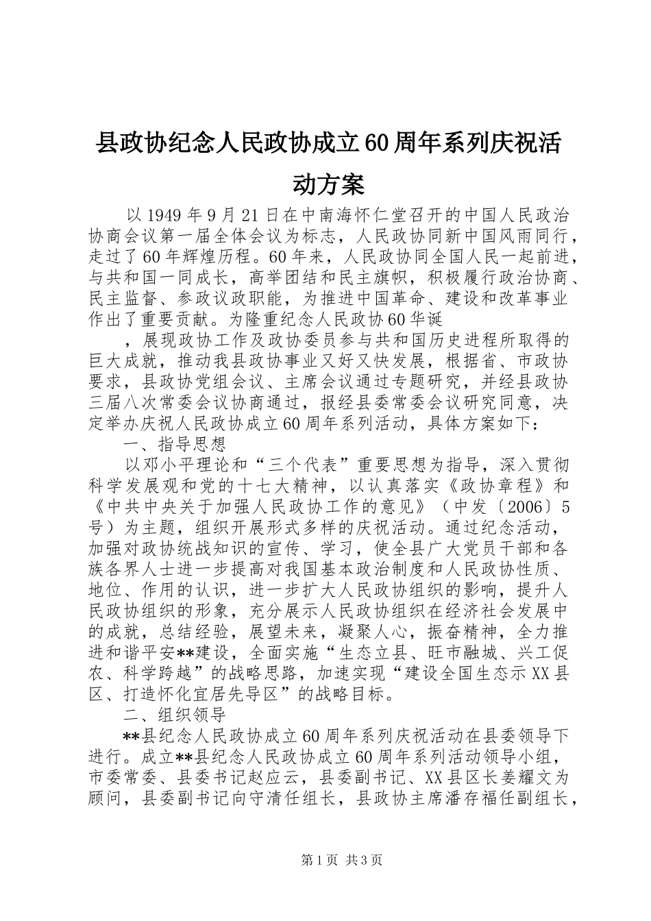 县政协纪念人民政协成立60周年系列庆祝活动实施方案 _第1页