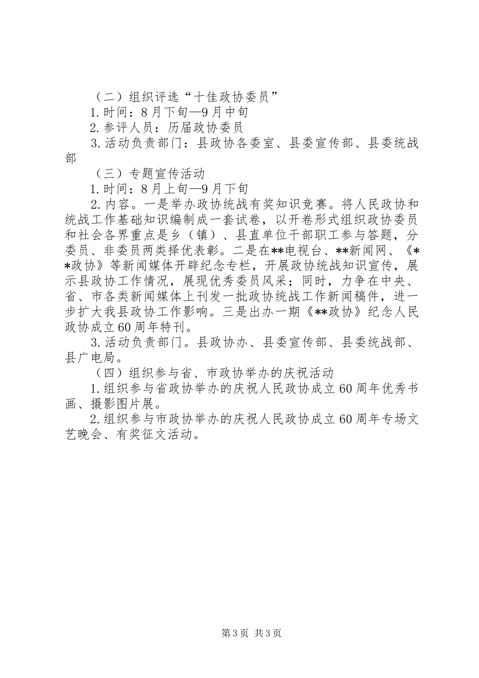 县政协纪念人民政协成立60周年系列庆祝活动实施方案 _第3页