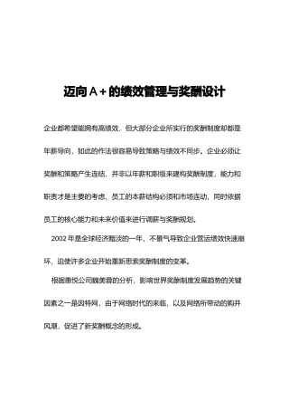 迈向A＋的绩效管理与奖酬设计)