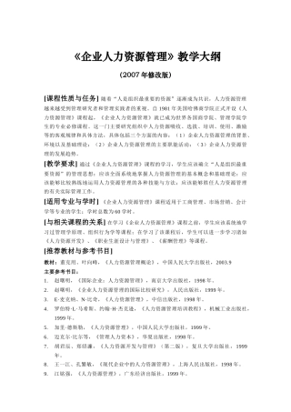 《人力资源管理与开发》教学大纲