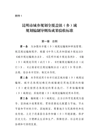 昆明市城乡规划全覆盖镇(乡)域规划编制导则与验收标准