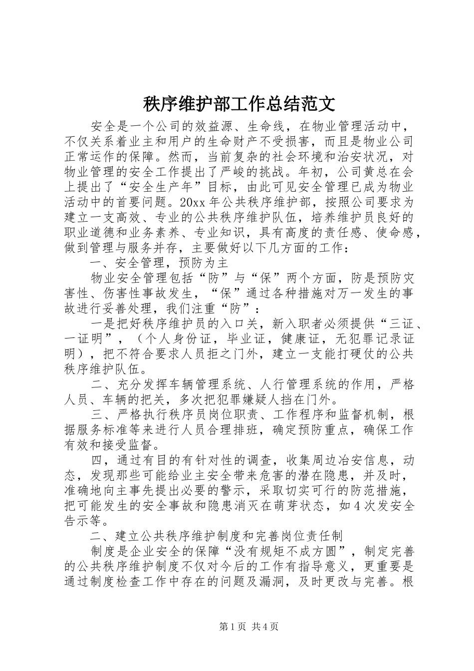 秩序维护部工作总结范文_第1页