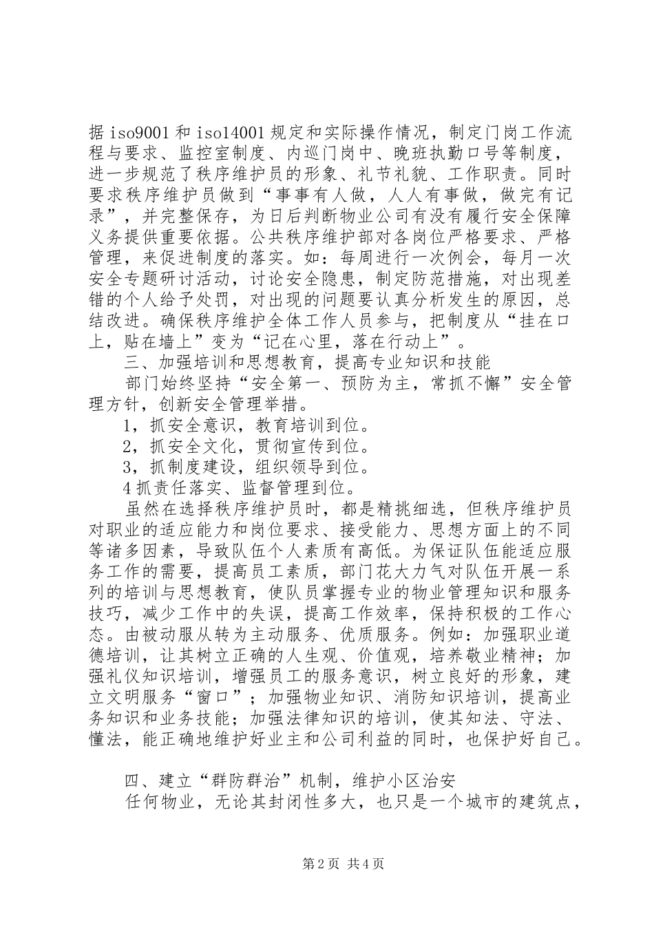 秩序维护部工作总结范文_第2页