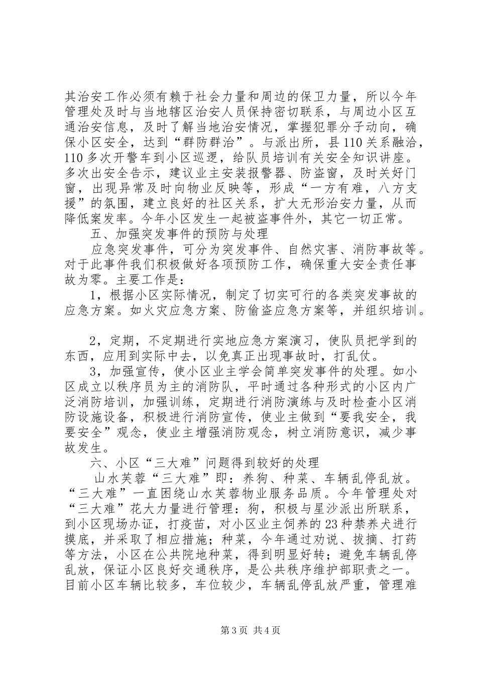 秩序维护部工作总结范文_第3页